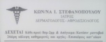 Στεφανοπούλου - Σταυροπούλου Κωνσταντίνα Στεφανοπούλου - Σταυροπούλου Κωνσταντίνα