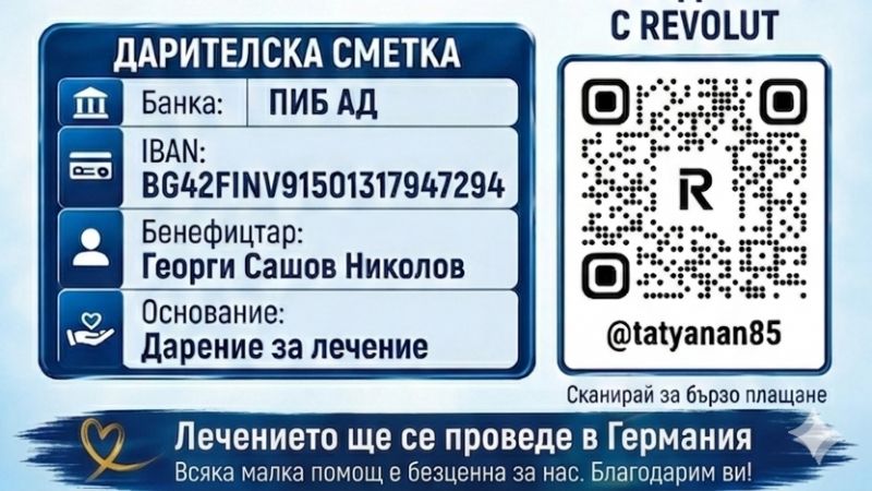 Заедно за Георги | Сайт за дарения | Дарителски кампании | Без комисионна