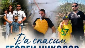 Заедно за Георги | Сайт за дарения | Дарителски кампании | Без комисионна