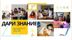 Заедно в подкрепа на ученици от социално слаби семейства