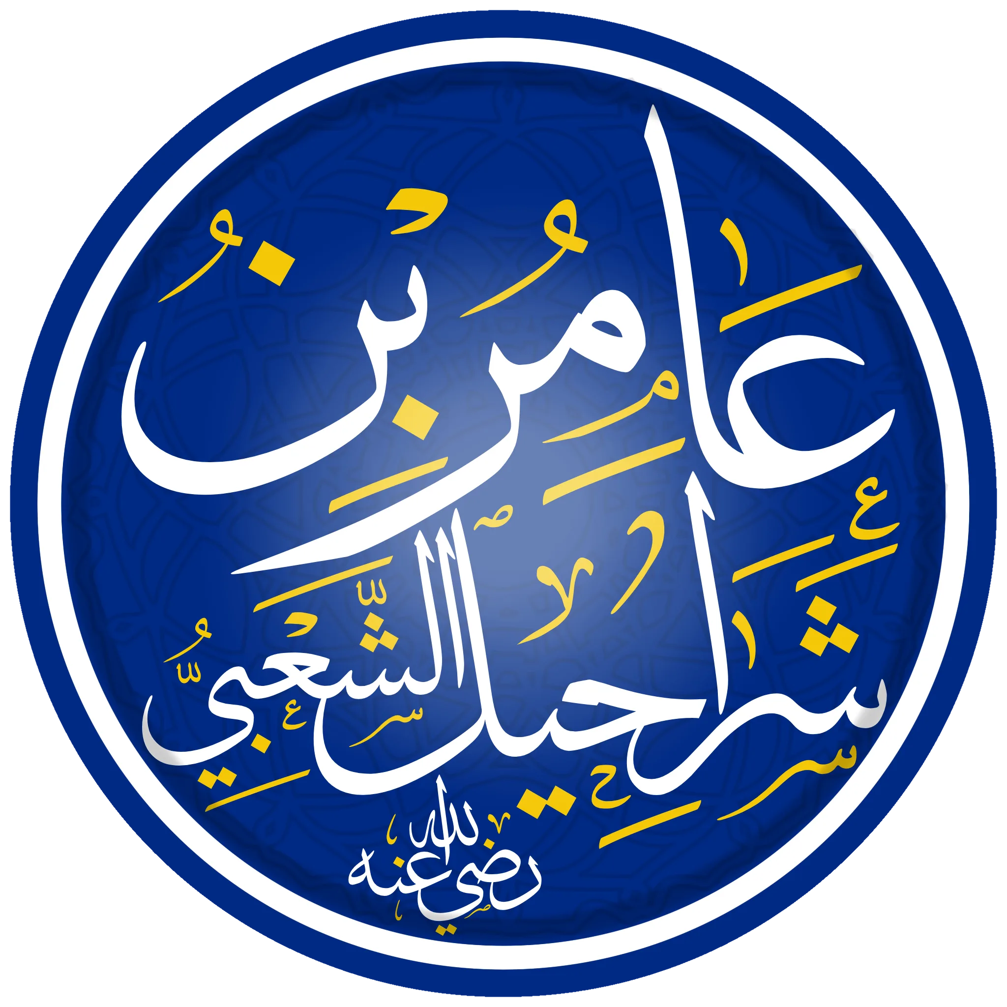 Portrait of Asch-Schaʿbī (641–723) – memorial page