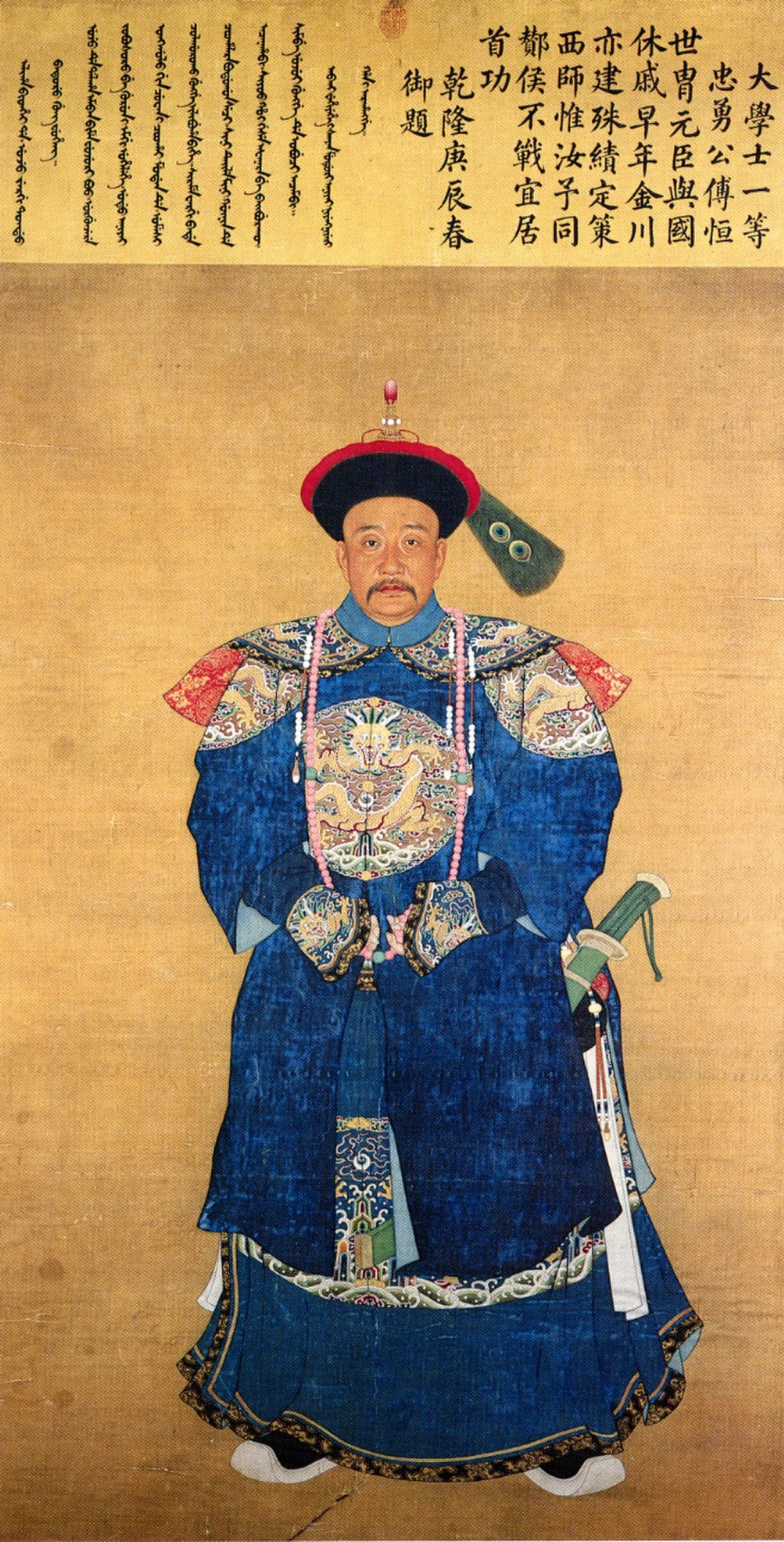 Portrait of Fuheng (1720–1770) – memorial page