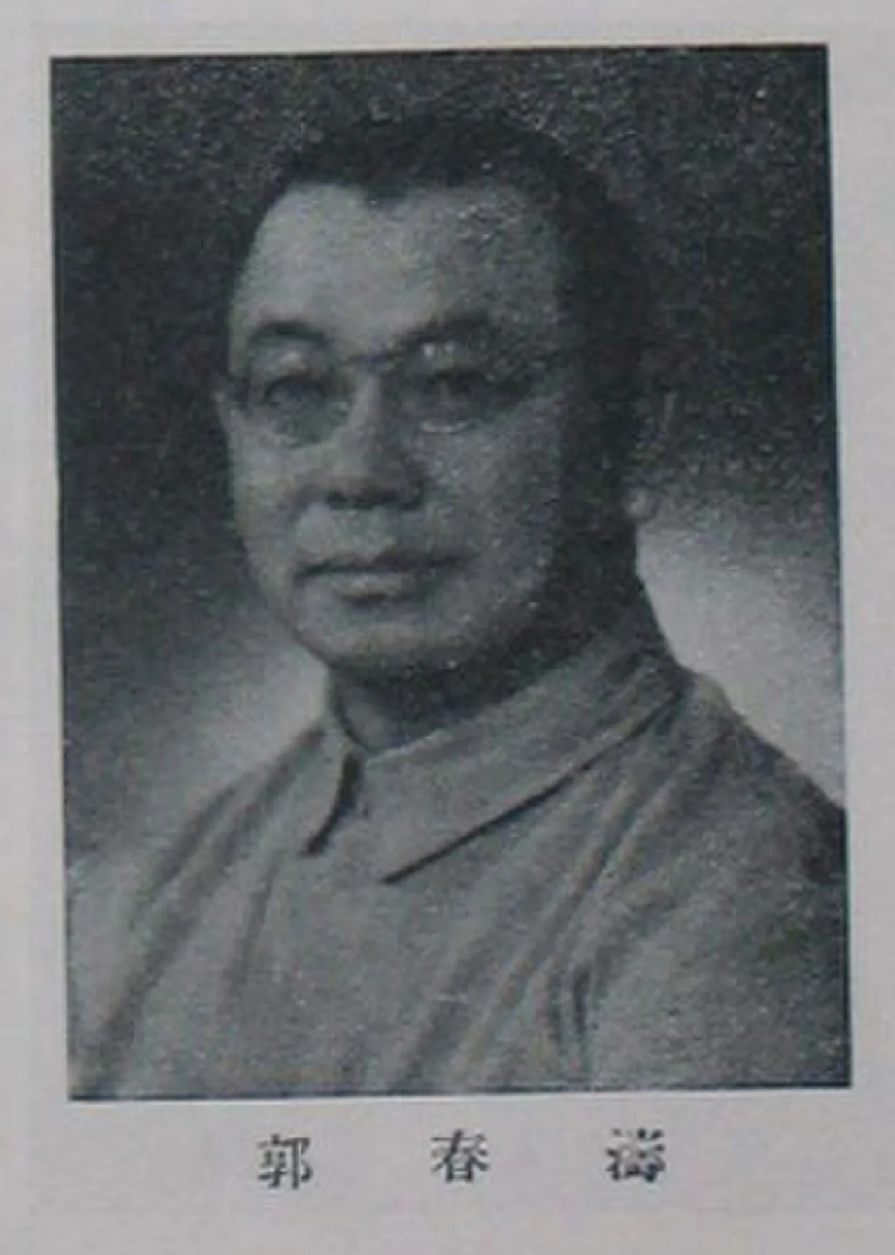 Portrait of Guo Chuntao (1898–1950) – memorial page