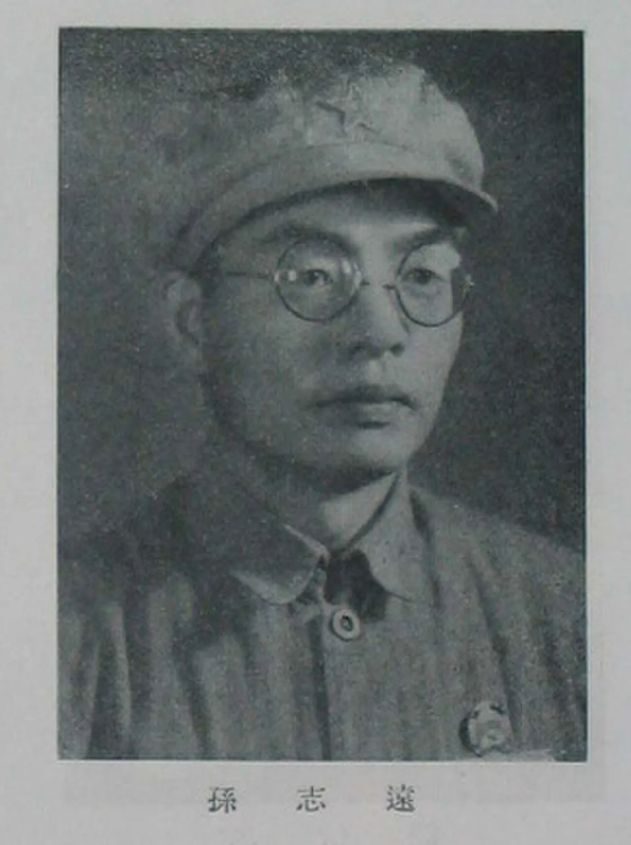 Portrait of Sun Zhiyuan (1911–1966) – memorial page