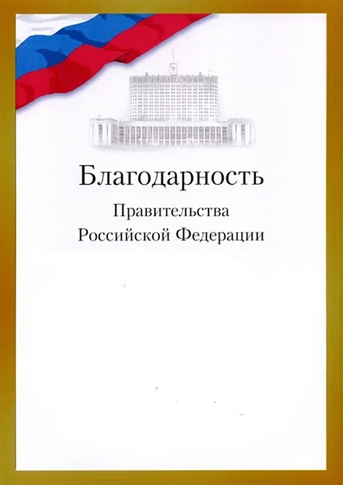 Commendation of the Government of Russia