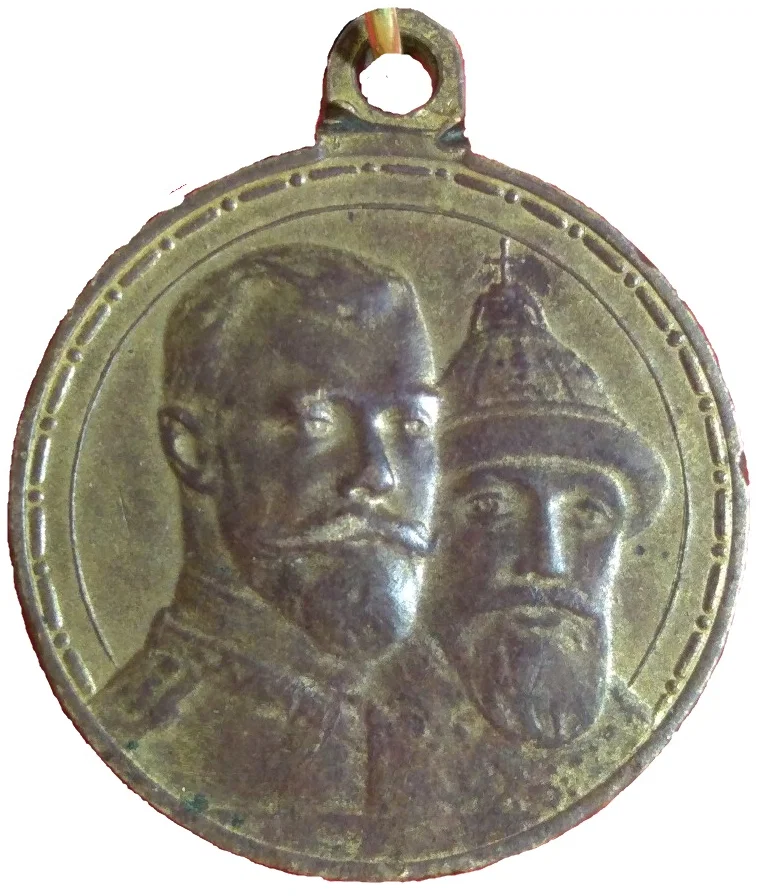Medal "In memory of the 300th anniversary of Romanov dynasty"