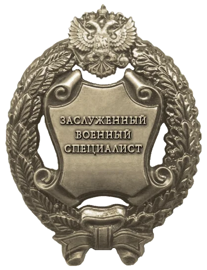 Honored Military Specialist of the Russian Federation