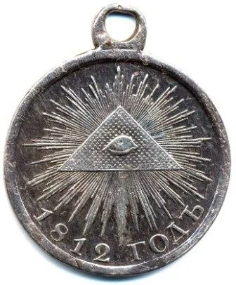 Medal "In Memory of the Patriotic War of 1812"