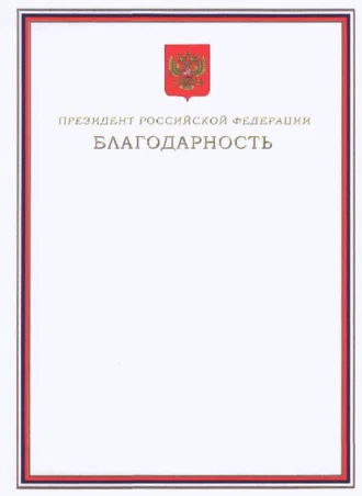 Russian Federation Presidential Certificate of Gratitude