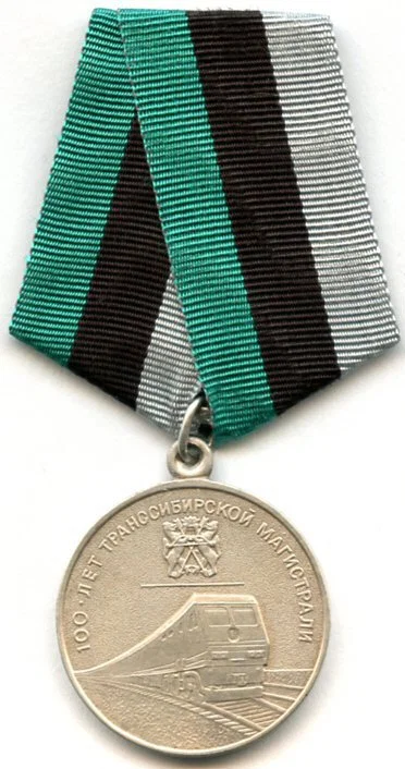 Jubilee Medal "100 Years of the Trans-Siberian Railway"