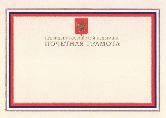 Russian Federation Presidential Certificate of Honour