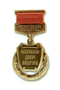 The Honored Figure of Culture of Belarus