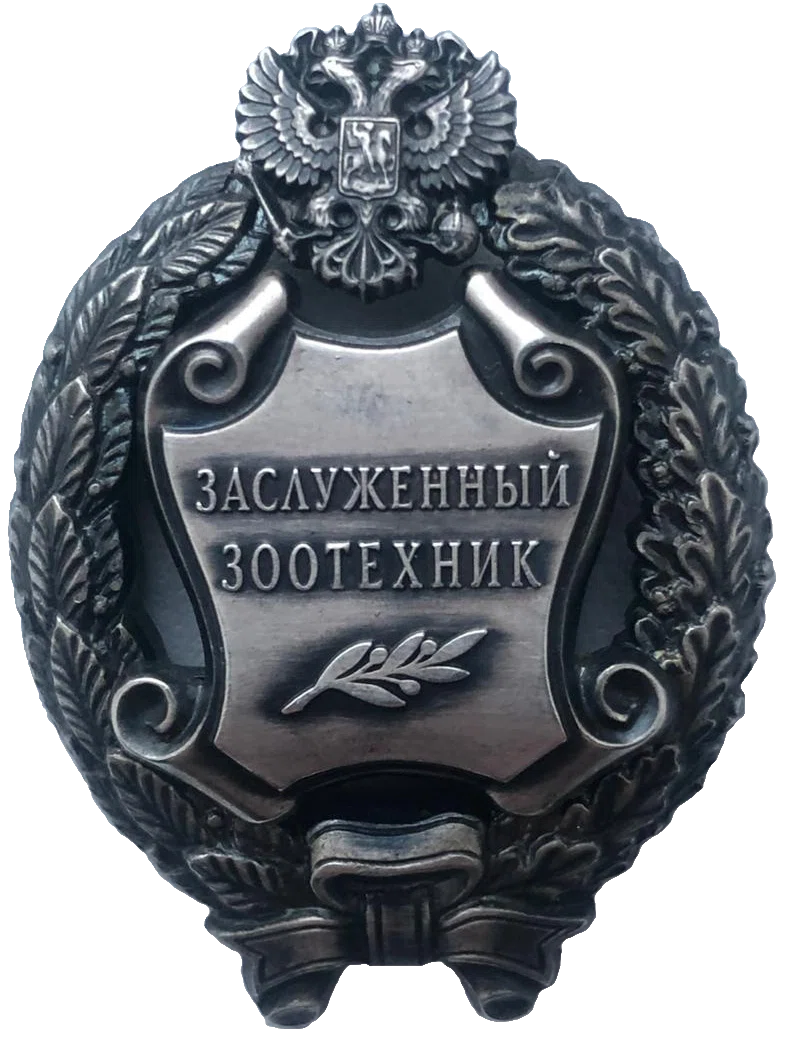 Honored Zootechnician of the Russian Federation