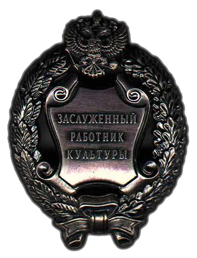 Merited worker of culture of the Russian Federation