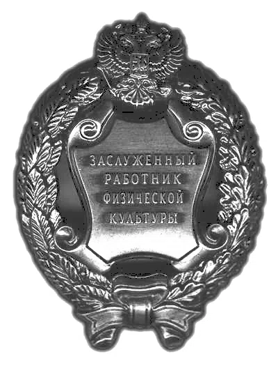 Honored Physical Culture Worker of the Russian Federation