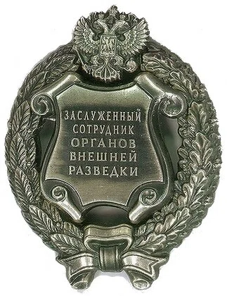 Honored Employee of the Foreign Intelligence Service of the Russian Federation