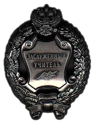 Honored Teacher of the Russian Federation