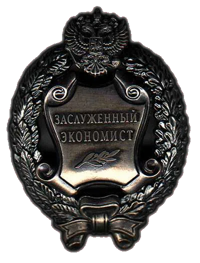 Honored Economists of the Russian Federation