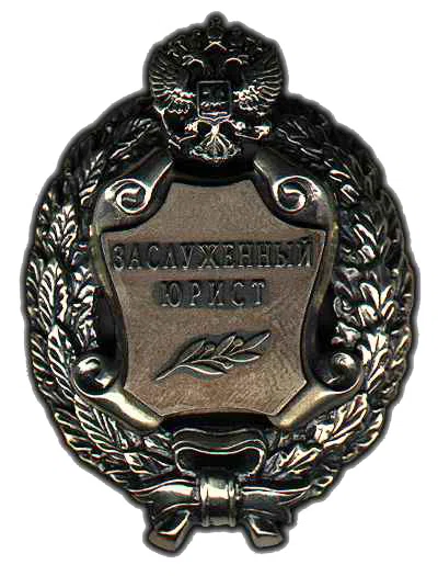 Honoured Jurist of the Russian Federation