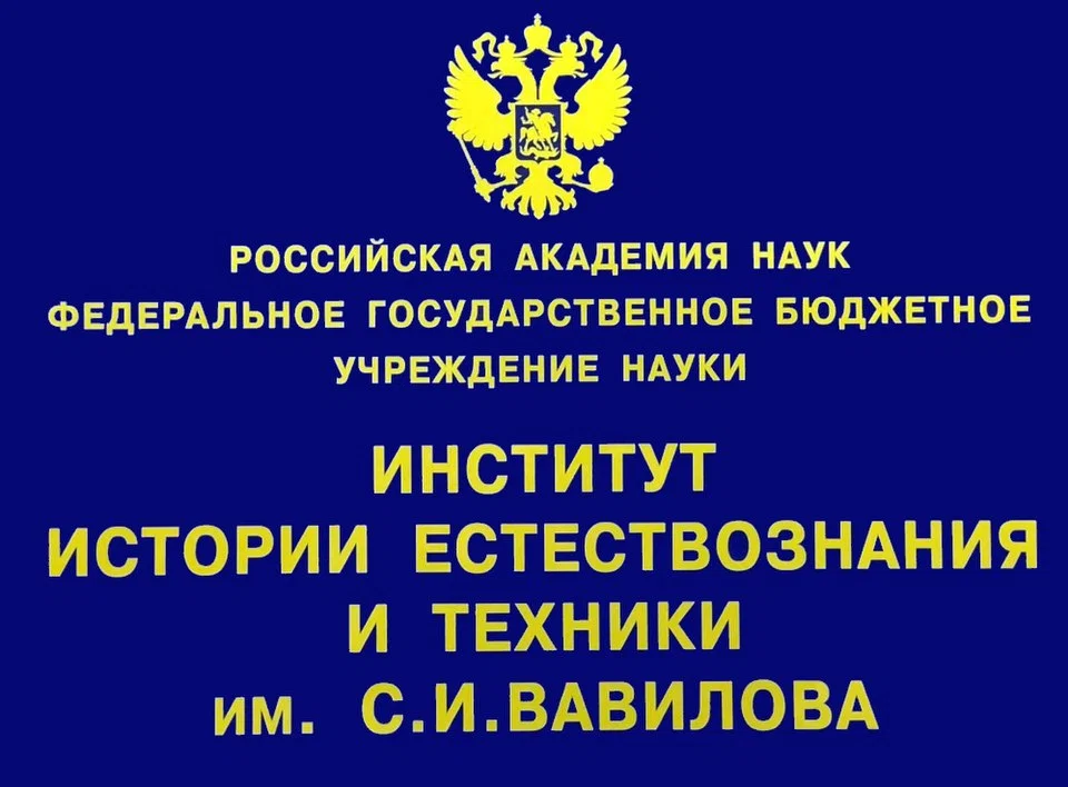 S.I. Vavilov Institute for the History of Natural Science and Technology
