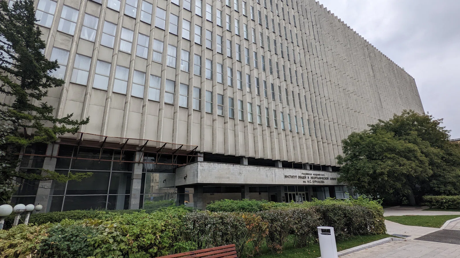 N.S. Kurnakova Institute of General and Inorganic Chemistry