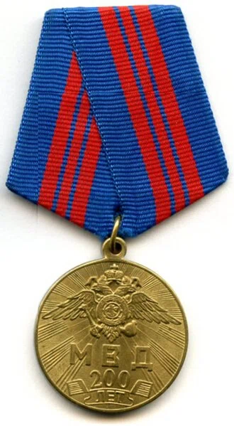 Medal "200 Years of the MIA of Russia"