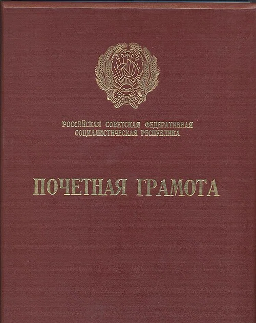 Honorary Diploma of the Presidium of the Supreme Soviet of the RSFSR