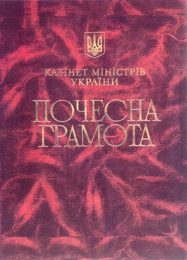 Honorary Diploma of the Cabinet of Ministers of Ukraine