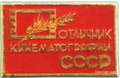 Excellence in Cinematography of the USSR breastplate