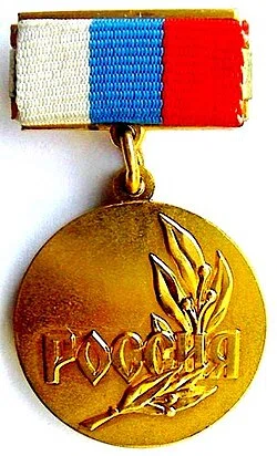 State Prize of the Russian Federation in Literature and the Arts