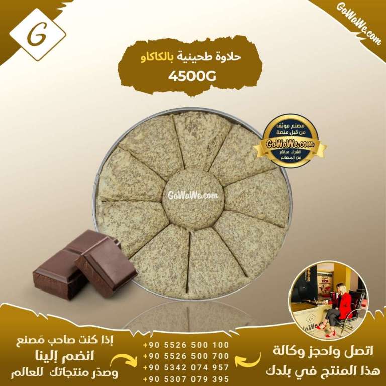 حلاوة بالكاكاو 4500غ