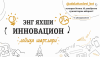 Tayyor mahsulot yoki g'oya uchun “Eng yaxshi innovatsion loyiha” tanlovi 