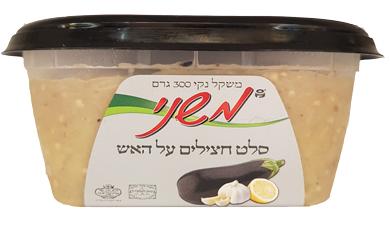 סלט חצילים על
האש טבעי משני