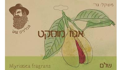 אגוז מוסקט שלם
תבליני גוט, אורגני
