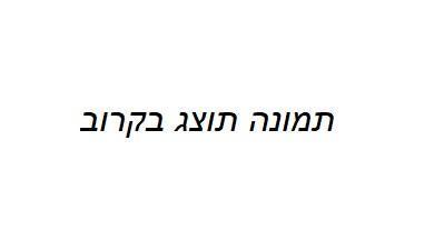 אגוז לוז בונדוק
מקורמל חלבה קקאו