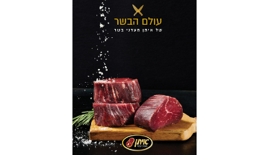 עולם הבשר של איתן מעדני בשר - ספר מתכונים