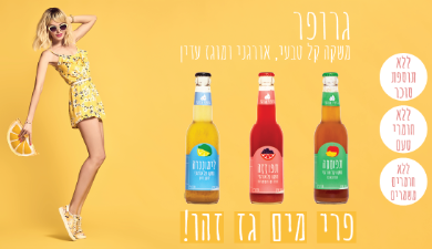 תפוחחה משקה מוגז
אורגני 330 מ"ל גרופר, אורגני