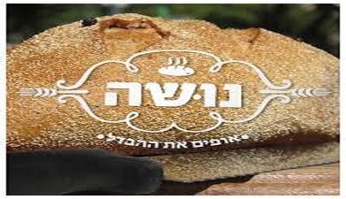 לחם מחמצת כוסמין אורגנו מאפיית נושה, פרימיום