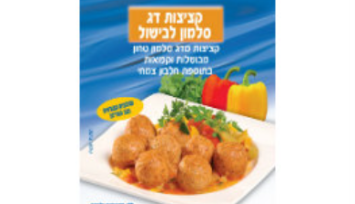 קציצות דג סלמון
לבישול 750 גרם דלידג, קפוא