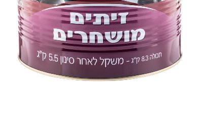 זיתים מושחרים טבעות
560 גרם מוטולה