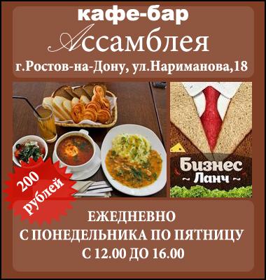 Ланч ростов на дону. Кафе Ассамблея Ростов-на-Дону. Кафе Ассамблея на Нариманова в Ростове на Дону. Кафе Ассамблея Ростов меню. Нариманова 18 кафе Ассамблея.