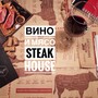 фото Стейк-хауз Вино и мясо 2