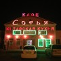 фото Кафе Софья 4