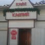 фото Кафе Каспий 2