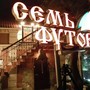 фото Ресторан Семь Футов 5