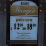 фото Кафе Вандей 3