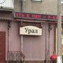 фото Кафе Урал 4