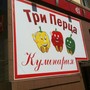 фото Кулинария Три перца 2