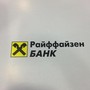 Райффайзенбанк