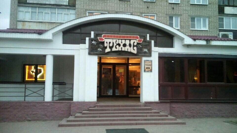 Комсомольск-на-амуре въезд в город. Бар техас волгоград. Магазин в техасе. Ресторан амур хабаровск. Техас комсомольск на амуре.